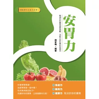 安胃力:檢測你的腸胃健康指數,消除不明肚痛的保健法