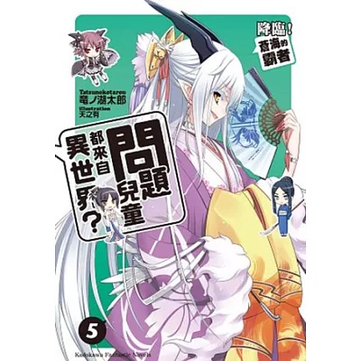 問題兒童都來自異世界? 05 降臨!蒼海的霸者