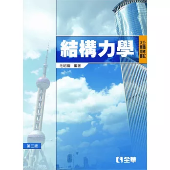 公職考試大專用書:結構力學(第三版)
