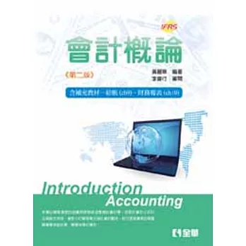 會計概論(第二版)