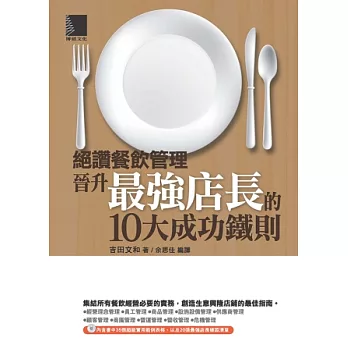絕讚餐飲管理:晉升最強店長的10大成功鐵則(附CD)