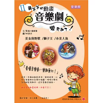 II蔣爸爸把動畫音樂劇變有趣了!