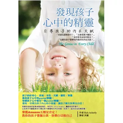 發現孩子心中的精靈:引導孩子的內在天賦