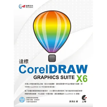 達標!CorelDRAW X6(附光碟)