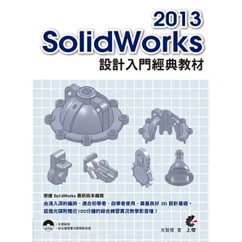 SolidWorks 2013 設計入門經典教材(附光碟)