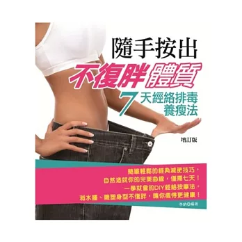 隨手按出不復胖體質:七天經絡排毒養瘦法(增訂版)