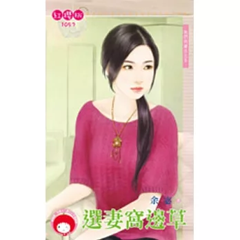 他們的賭注之五 選妻窩邊草