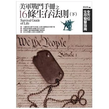 美軍戰鬥手冊之16條生存法則(下):全方位生存智慧指南