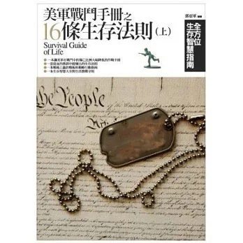 美軍戰鬥手冊之16條生存法則(上):全方位生存智慧指南