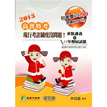 現行考銓制度沒問題!歷屆試題+重點講義(高普考)