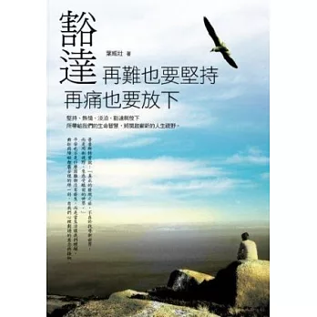 豁達:再難也要堅持,再痛也要放下
