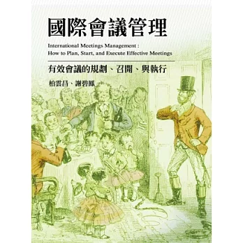 國際會議管理:有效會議的規劃、召開、與執行
