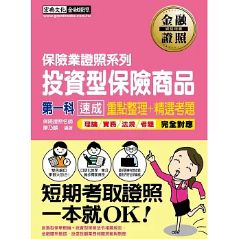 投資型保險商品第一科 速成