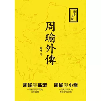 周瑜外傳:歷史小說
