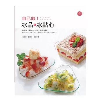 自己做!冰品&冰點心