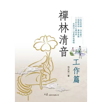 禪林清音.工作篇