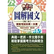圖解國文:國家考試的第一本書(第二版)