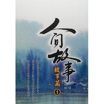 人間故事:故事篇1