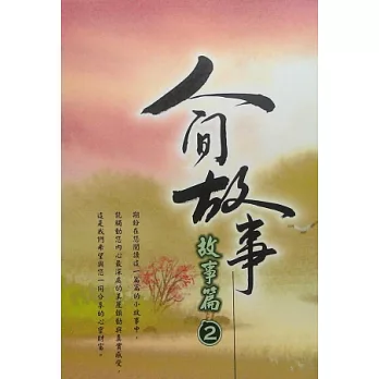 人間故事:故事篇2