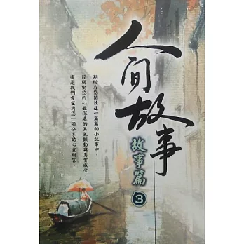 人間故事:故事篇3