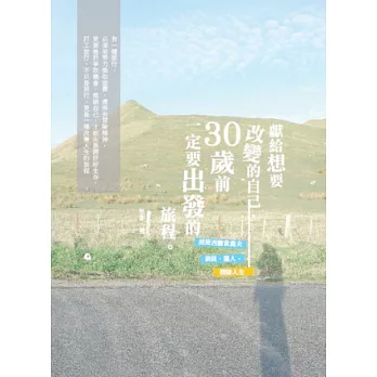 獻給想要改變的自己,30歲前一定要出發的旅程。