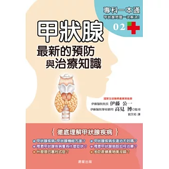甲狀腺:最新預防與治療知識