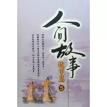 人間故事:故事篇5