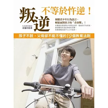 叛逆不等於忤逆!孩子不說,父母卻不能不懂得19個教育法則