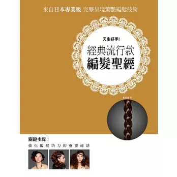 天生好手!經典流行款編法聖經