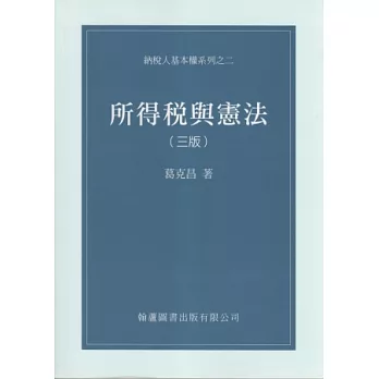 所得稅與憲法(三版)