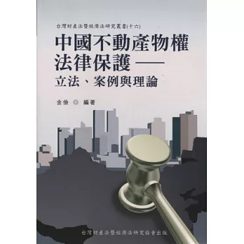 中國不動產物權法律保護:立法、案例與理論