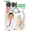 骨刺關鍵50問