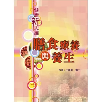 膳食療養與養生:健康新思維