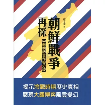 朝鮮戰爭再探:中蘇朝的合作與分歧