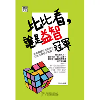 比比看,誰是益智冠軍