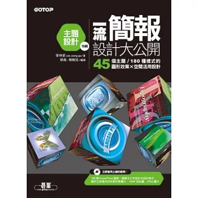 一流簡報設計大公開:主題設計特輯(45個主題/180種樣式的圖形效果X空間活用設計)