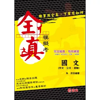國文(作文、公文與測驗)全真模擬考(高普考.地方特考.三、四等特考.一般警察三、四等)