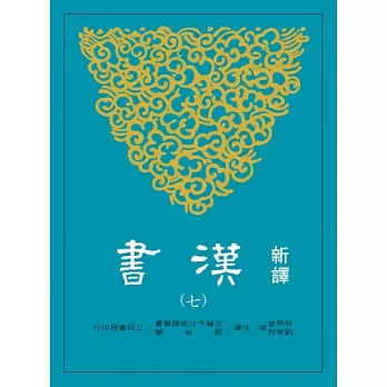 新譯漢書(七)傳(3)