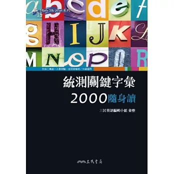統測關鍵字彙2000隨身讀