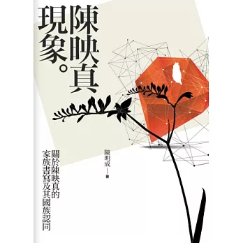 陳映真現象:關於陳映真的家族書寫及其國族認同