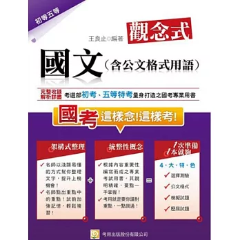 觀念式 國文(含公文格式用語)(第5版)