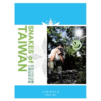 自然生活記趣:臺灣蛇類特輯