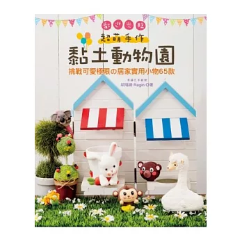 超萌手作!歡迎光臨黏土動物園:挑戰可愛極限の居家實用小物65款