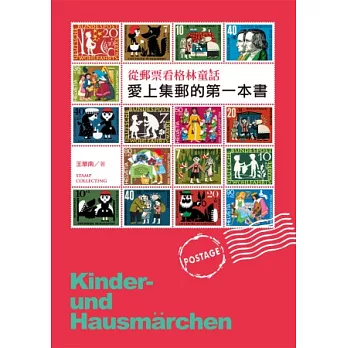 愛上集郵的第一本書:從郵票看格林童話