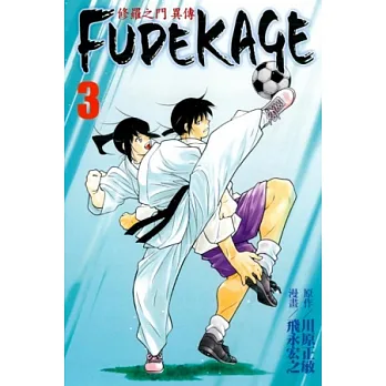 修羅之門 異傳 FUDEKAGE 3