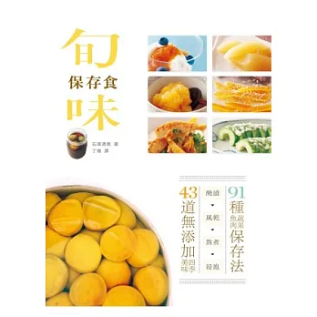 旬味保存食:醃漬×風乾×熬煮×浸泡,91種蔬果魚肉保存法,43道無添加超健康四季美味!