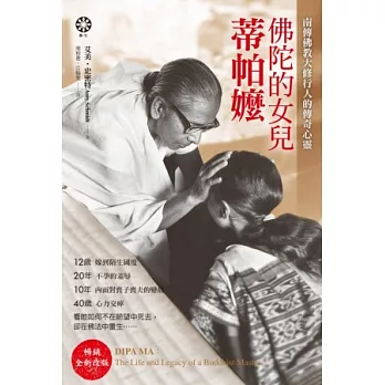 佛陀的女兒:蒂帕嬤