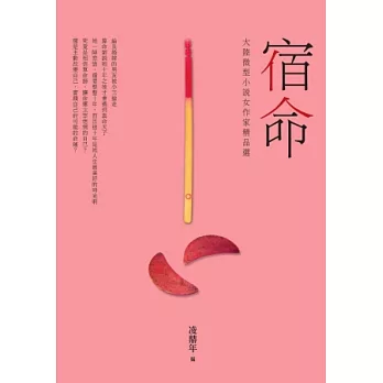宿命:大陸微型小說女作家精品選