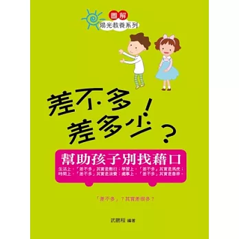 差不多!差多少?:幫助孩子別找藉口(圖文版)