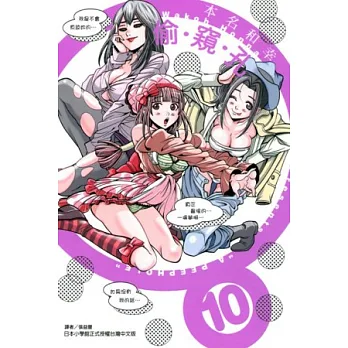 偷窺孔 10